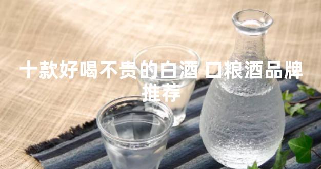 十款好喝不贵的白酒 口粮酒品牌推荐